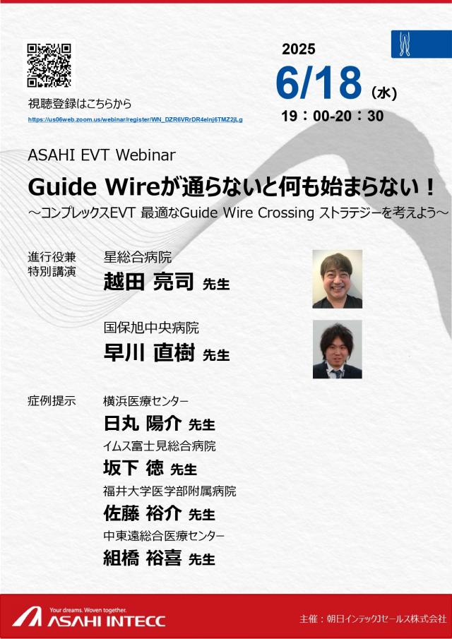 EVT GW Webinar ～Guide Wireが通らないと何も始まらない!～
